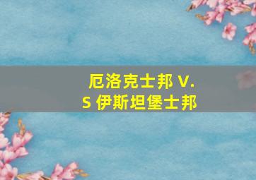 厄洛克士邦 V.S 伊斯坦堡士邦